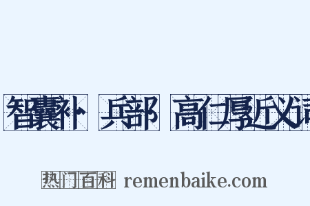 智囊补·兵部·高仁厚近义词是什么意思的图片
